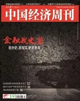 中国经济周刊