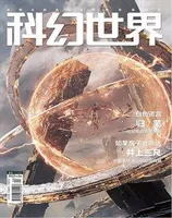 科幻世界2022年第2期