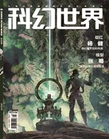 科幻世界2022年第4期