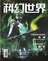 科幻世界2022年第5期