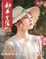 妇女生活2022年第7期