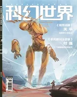 科幻世界2022年第7期