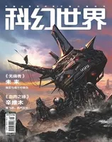 科幻世界2022年第9期