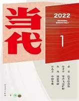 当代2022年第1期