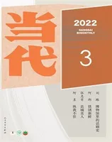 当代2022年第3期