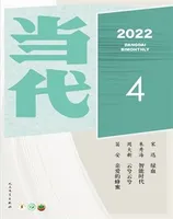 当代2022年第4期