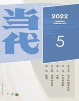 当代2022年第5期