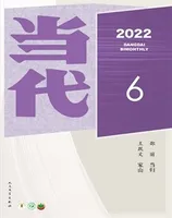 当代2022年第6期