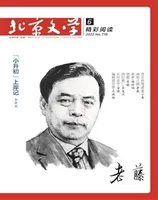 北京文学2022年第6期