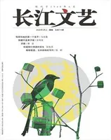 长江文艺2022年第3期