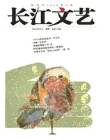 长江文艺2022年第6期