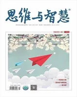 思维与智慧·上半月2022年第3期