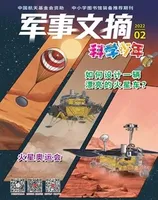 军事文摘·科学少年2022年第2期