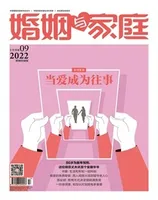 婚姻与家庭·婚姻情感版2022年第9期