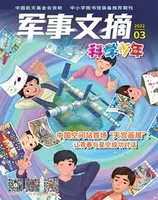 军事文摘·科学少年2022年第3期