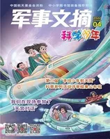 军事文摘·科学少年2022年第4期