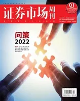 证券市场周刊2022年第1期