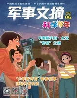 军事文摘·科学少年2022年第6期