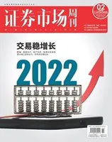 证券市场周刊2022年第2期