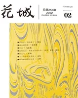 花城2022年第2期