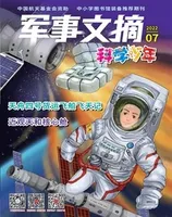 军事文摘·科学少年