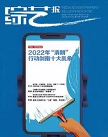 综艺报2022年第7期