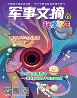 军事文摘·科学少年2022年第8期