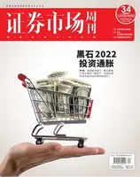 证券市场周刊2022年第34期