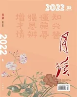 月读2022年第5期