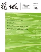 花城2022年第4期