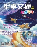 军事文摘·科学少年2022年第9期