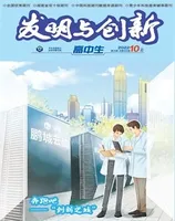 发明与创新·下旬刊