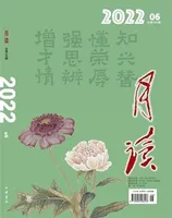 月读2022年第6期