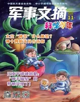 军事文摘·科学少年2022年第11期