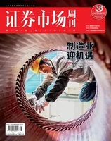 证券市场周刊2022年第38期