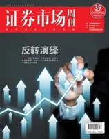 证券市场周刊2022年第39期