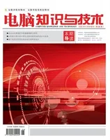 电脑知识与技术2022年第26期