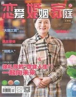 恋爱婚姻家庭（上半月）2022年第2期