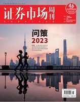 证券市场周刊2022年第46期