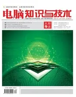 电脑知识与技术2022年第30期