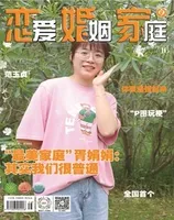 恋爱婚姻家庭（上半月）2022年第6期