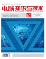 电脑知识与技术2022年第31期