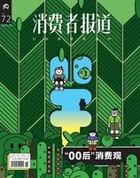 消费者报道2022年第3期