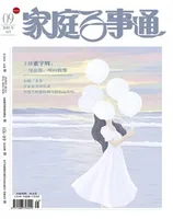 家庭百事通2022年第9期