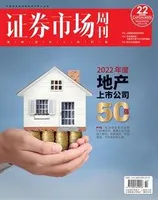 证券市场周刊2022年第22期