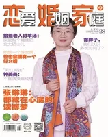 恋爱婚姻家庭（上半月）2022年第10期