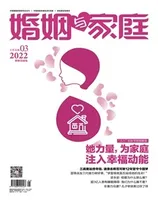 婚姻与家庭·婚姻情感版2022年第3期