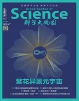 科学大观园2022年第13期