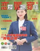 恋爱婚姻家庭（上半月）2022年第12期