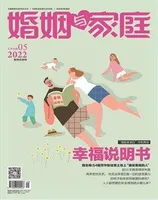 婚姻与家庭·婚姻情感版2022年第5期